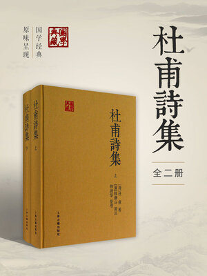 cover image of 杜甫诗集（国学典藏）